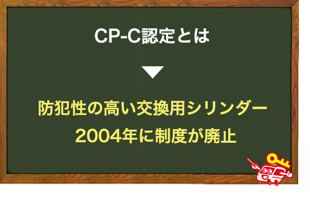 CP-C認定とは