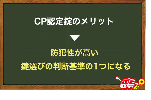 CP認定錠を取り付けるメリット