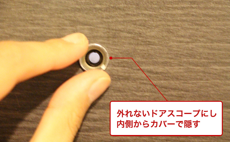 ドアスコープを塞ぐ