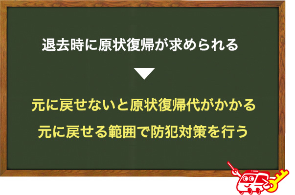 原状復帰ができる範囲に留める