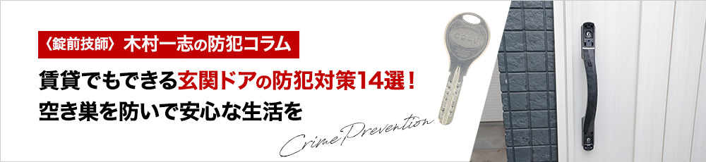 賃貸でもできる玄関ドアの防犯対策14選！空き巣を防いで安心な生活を