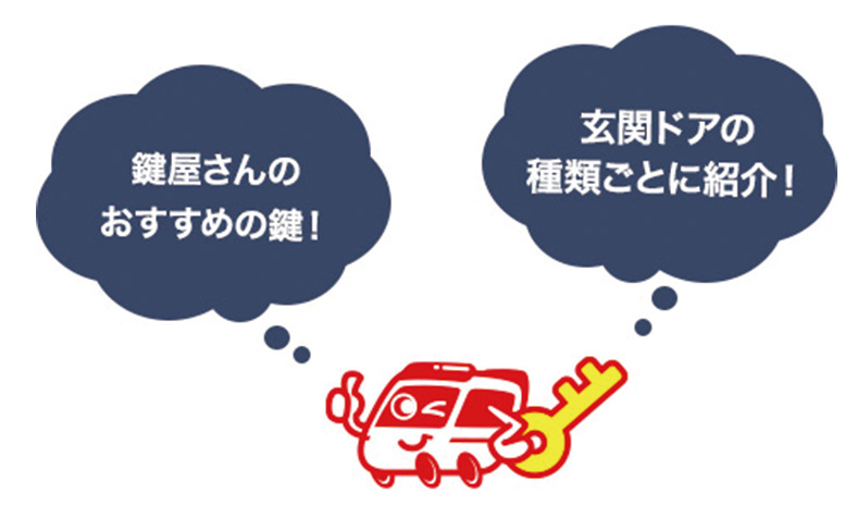 鍵屋が厳選した玄関におすすめの鍵をご紹介