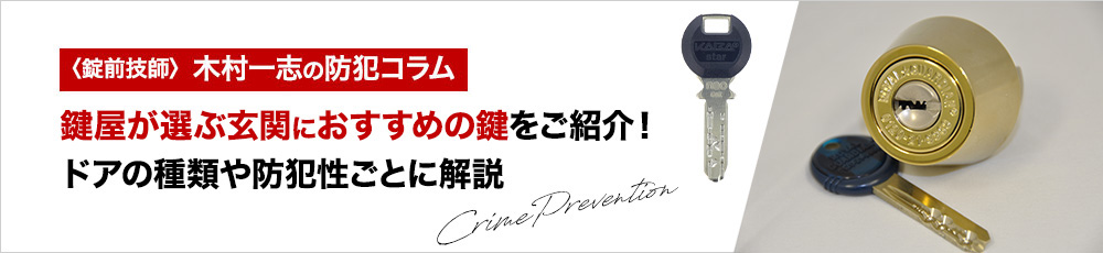 鍵屋が選ぶ玄関におすすめの鍵をご紹介！ドアの種類や防犯性ごとに解説