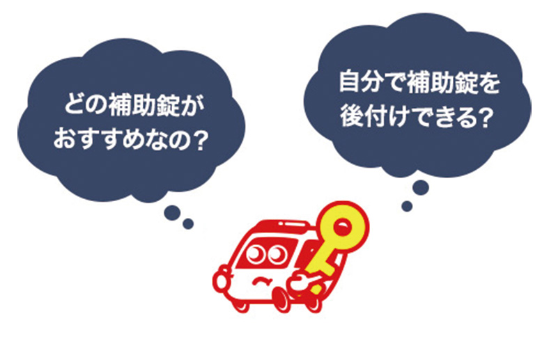 勝手口の補助錠について解説