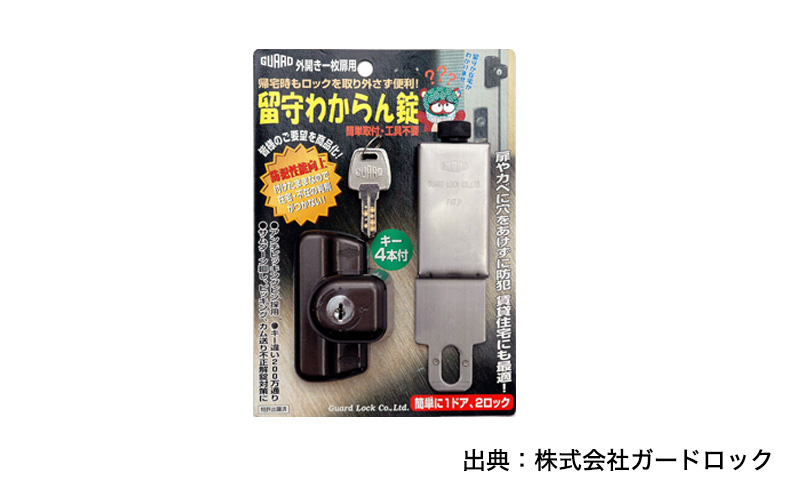 ガードロック 留守分からん錠