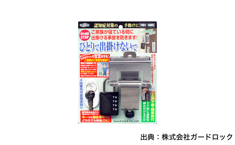 ガードロック ひとりで出掛けないで