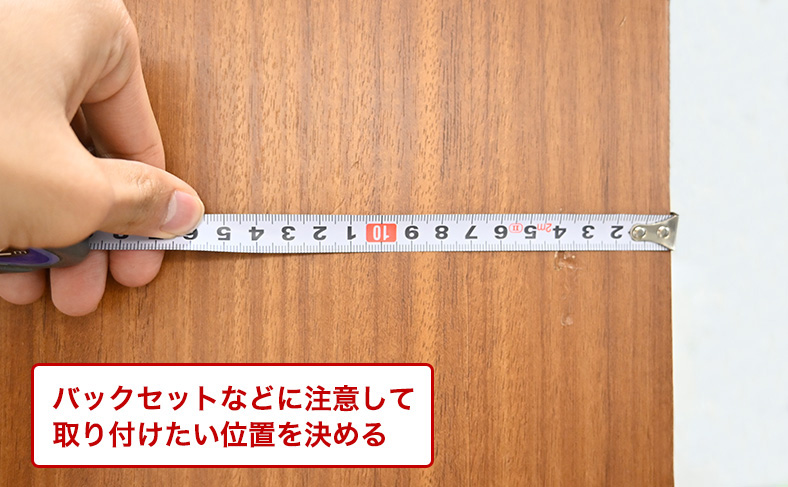 取り付ける位置を決める