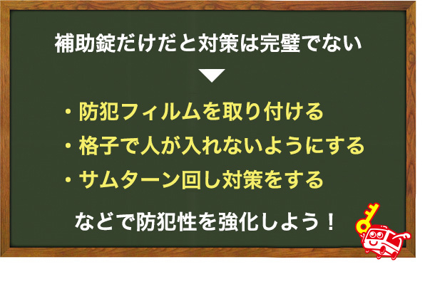 補助錠だけでは勝手口の防犯効果は薄い