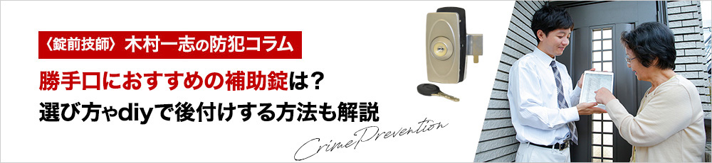 勝手口におすすめの補助錠は？選び方やdiyで後付けする方法も解説