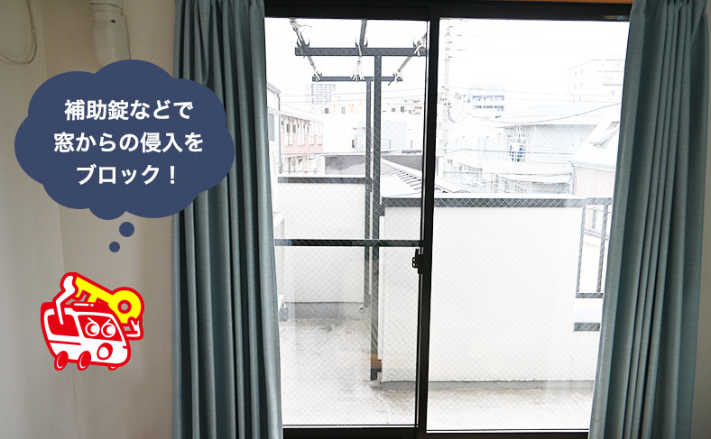 窓から侵入できないようにする