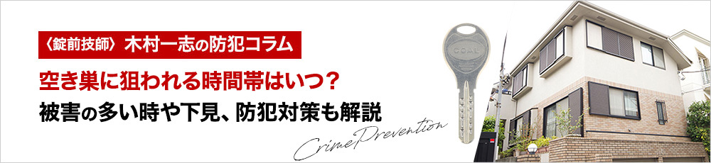 空き巣に狙われる時間帯はいつ？被害の多い時や下見、防犯対策も解説