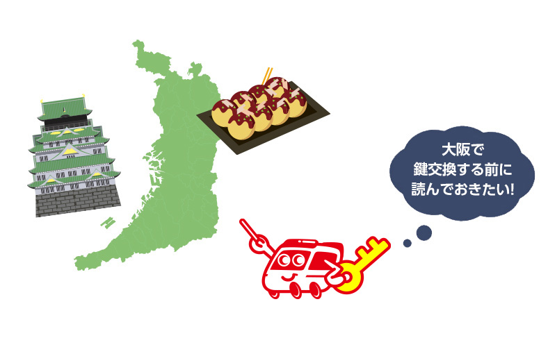 大阪で鍵交換を行う前に知っておきたい事