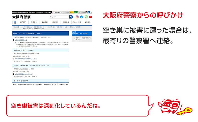 大阪府警察でも大々的に空き巣に入られた際の連絡先を公表している