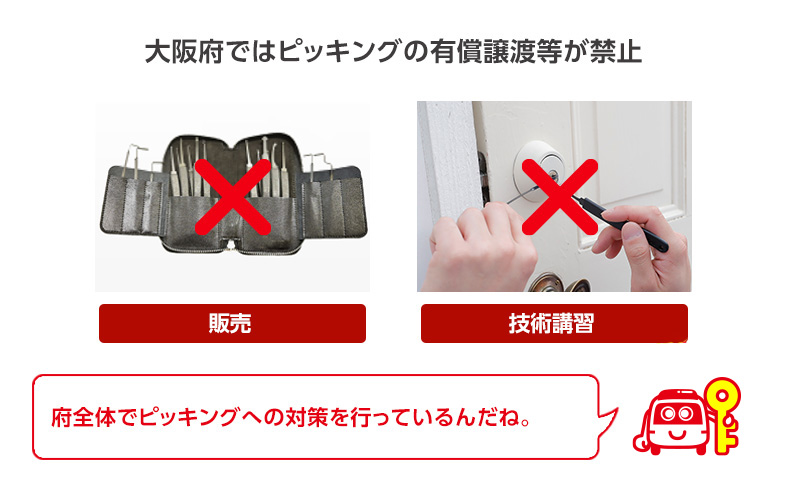 大阪府ではピッキングの有償譲渡等が禁止されている