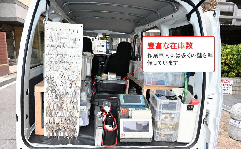 鍵屋なら豊富な在庫で即日対応