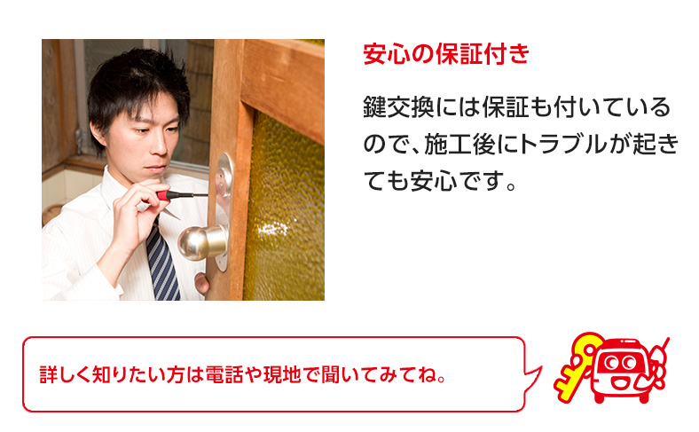 鍵交換作業には1年間の保証付き