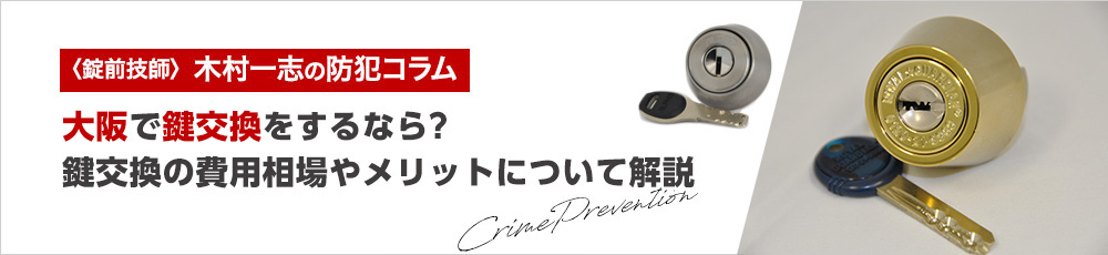 大阪で鍵交換をするなら鍵のレスキュー！大阪での鍵交換の費用相場やメリットについて解説