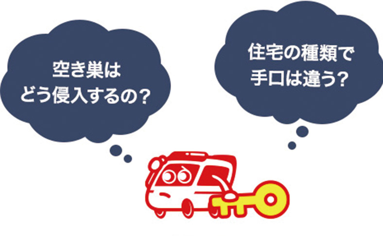 空き巣の手口について解説