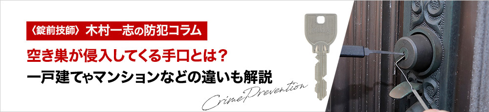 空き巣が侵入してくる手口とは？一戸建てやマンションなどの違いも解説