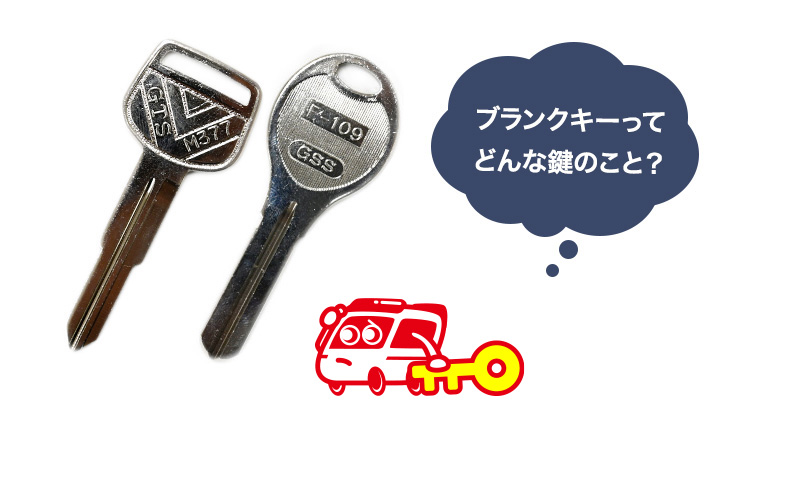 ブランクキーって何？種類や純正キーとの違いを解説