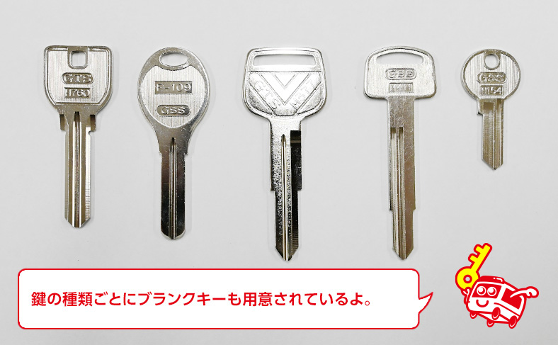 ブランクキーはメーカーや種類別に存在する