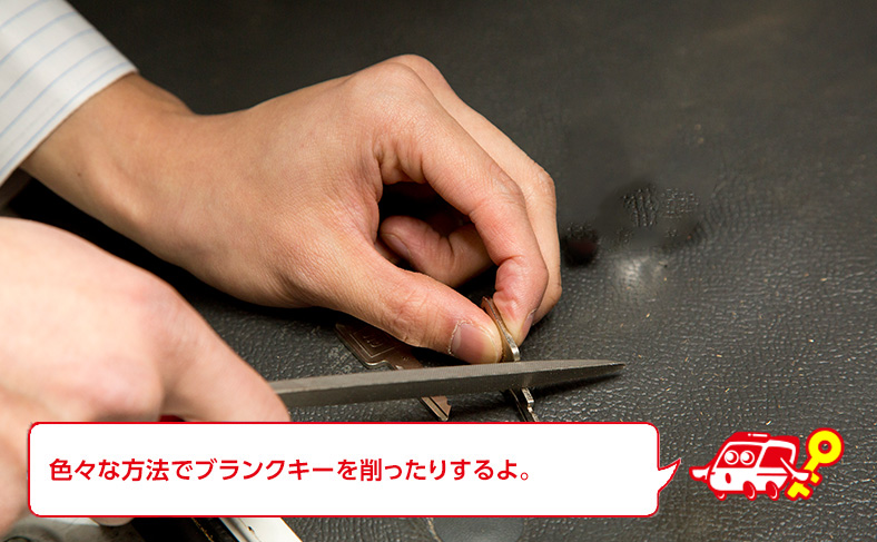 ブランクキーの使い方・削り方