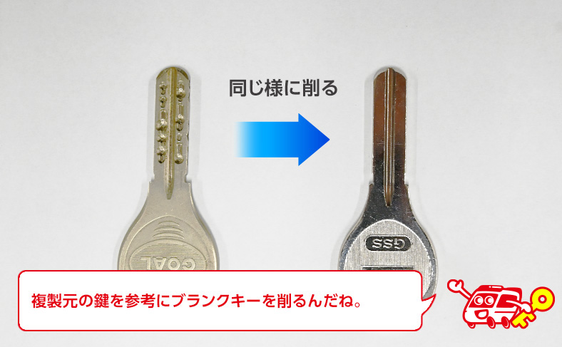 元となる鍵をベースにして合鍵を複製する