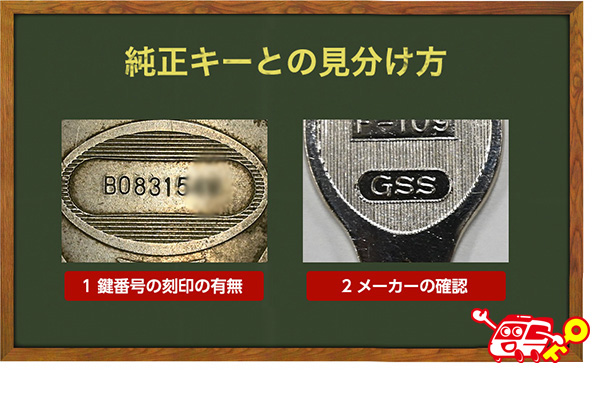 ブランクキーと純正キーの見分け方