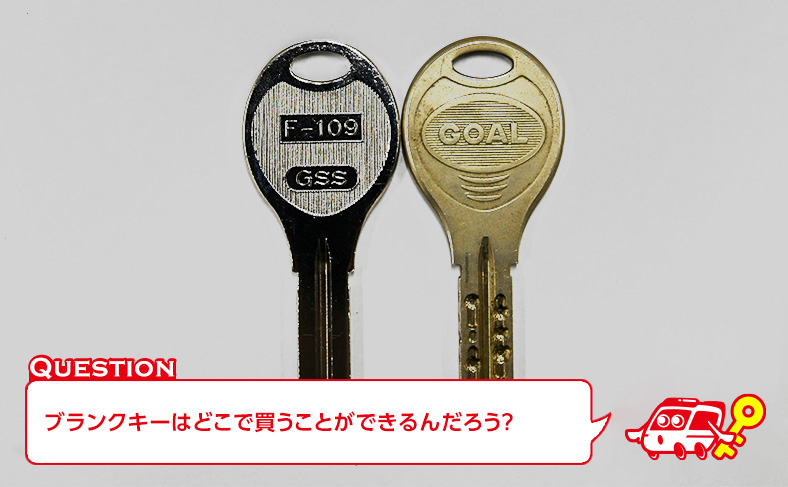 ブランクキーは個人でも購入できる
