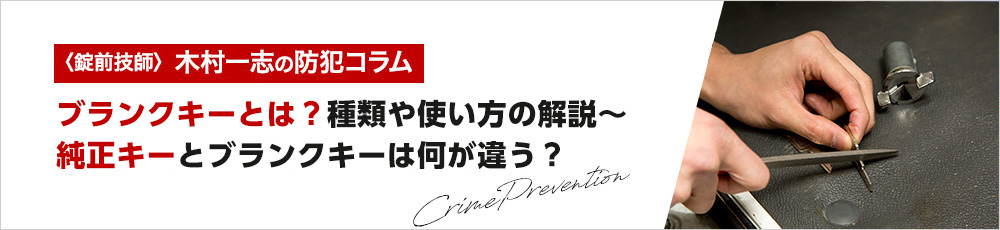 ブランクキーとは？種類や使い方の解説～メーカーの純正キーとブランクキーは何が違う？