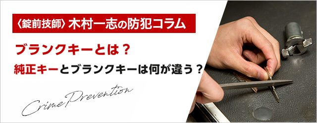 ブランクキーとは？種類や使い方の解説～メーカーの純正キーとブランク 