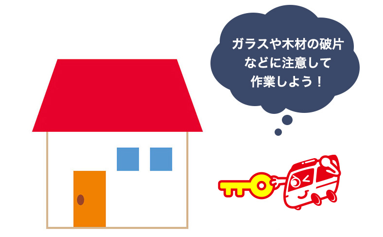 家を片付ける