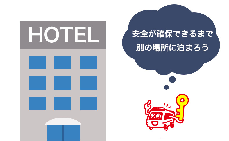 安全が確保できない場合は別の場所に泊まる