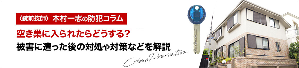 空き巣に入られたらどうする？被害に遭った後の対処や対策などを解説