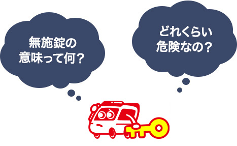 無施錠の危険性と対策について解説