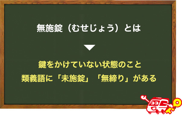 無施錠とは