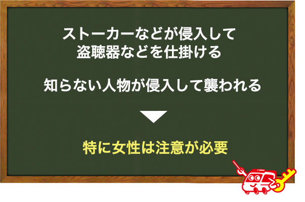 不法侵入による被害