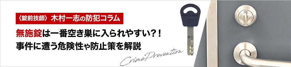 無施錠は一番空き巣に入られやすい？！事件に遭う危険性や防止策を解説