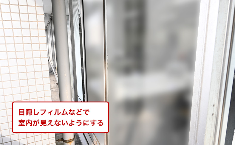 外から見えないように窓に細工をする