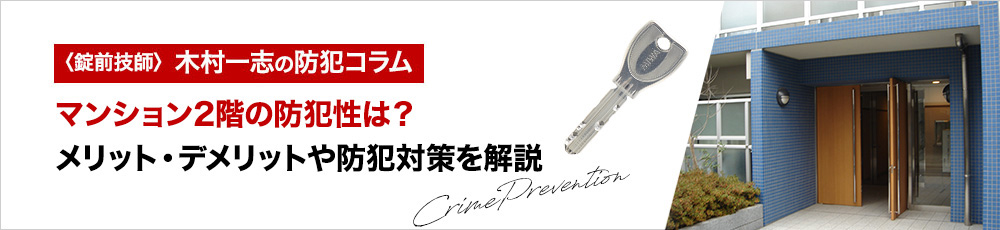 マンション2階の防犯性は？メリット・デメリットや防犯対策を解説