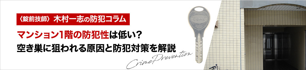 マンション1階の防犯性は低い？空き巣に狙われる原因と防犯対策を解説