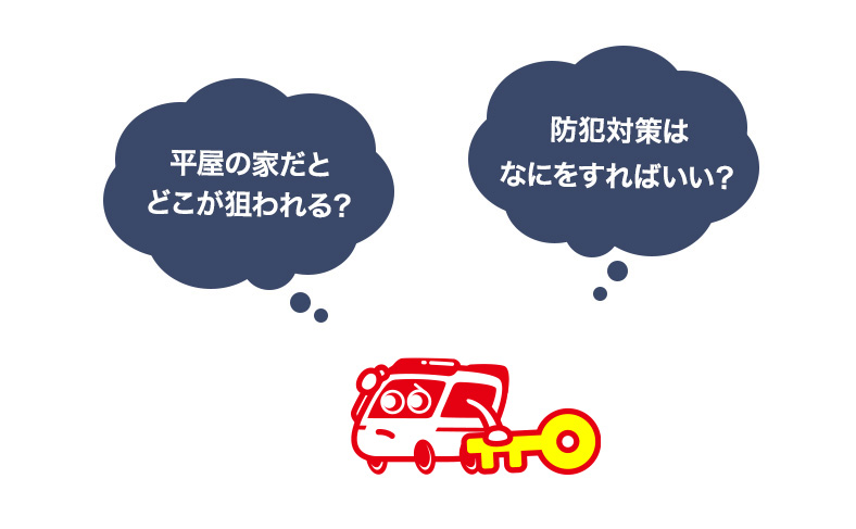 平屋の防犯対策は念には念を！