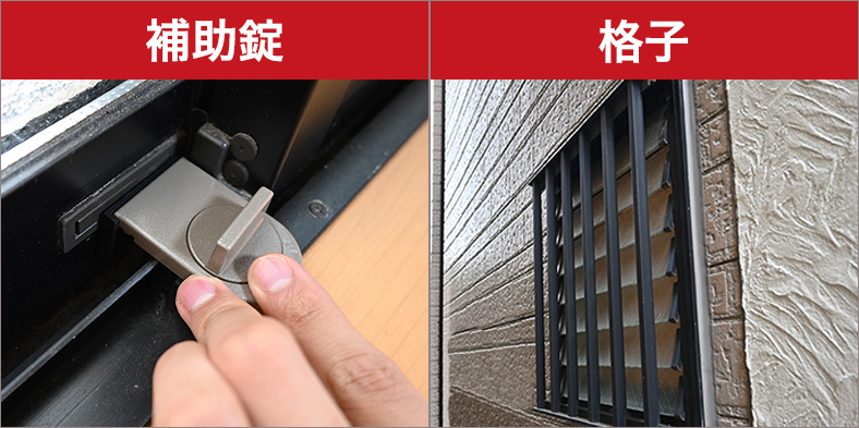 格子や補助錠でも窓からの侵入を防げる