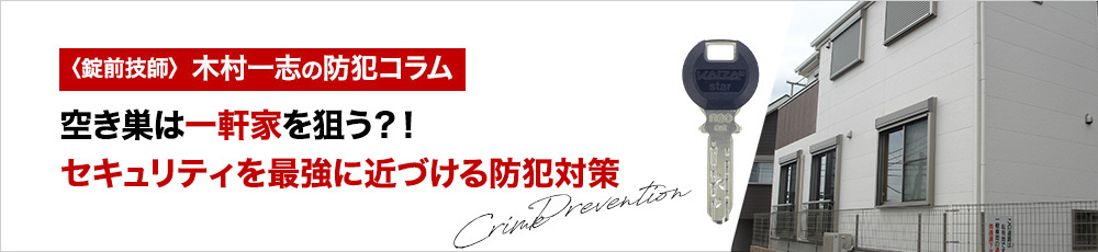 空き巣は一軒家を狙う？！セキュリティを最強に近づける防犯対策