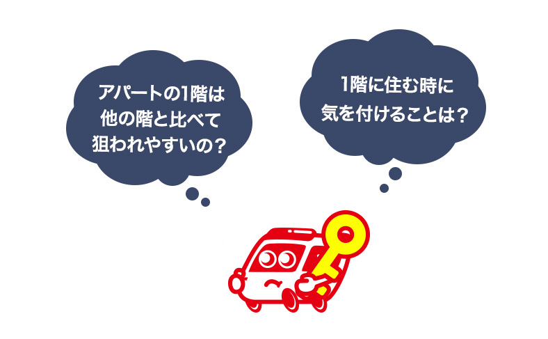 アパートの1階は狙われやすい？