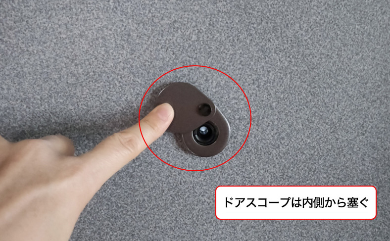 ドアスコープは塞ぐようにする