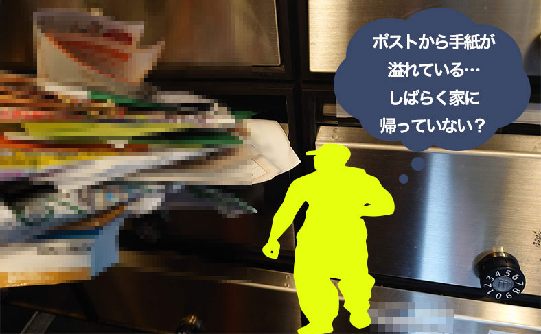 郵便物をためない