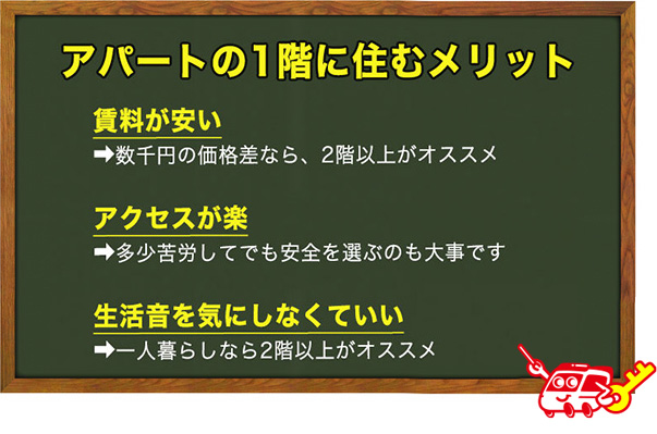 アパートの1階に住むことのメリット