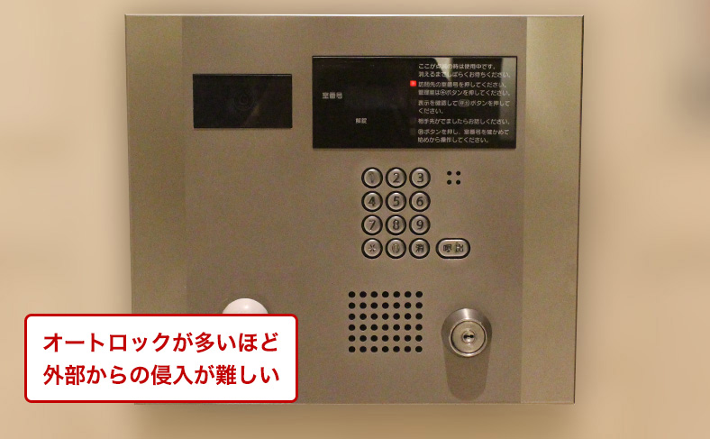 オートロックが多い