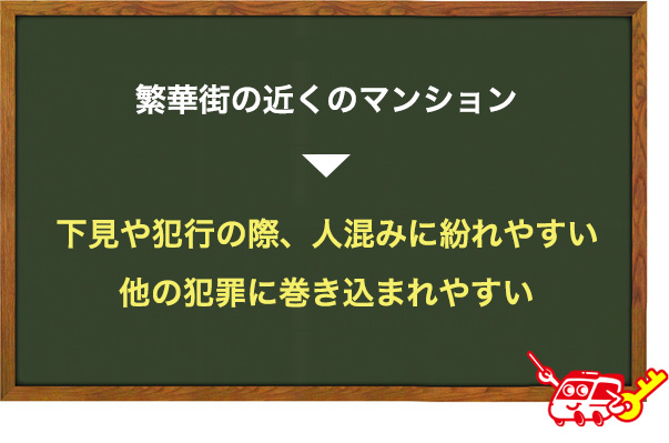 繁華街の近くにある